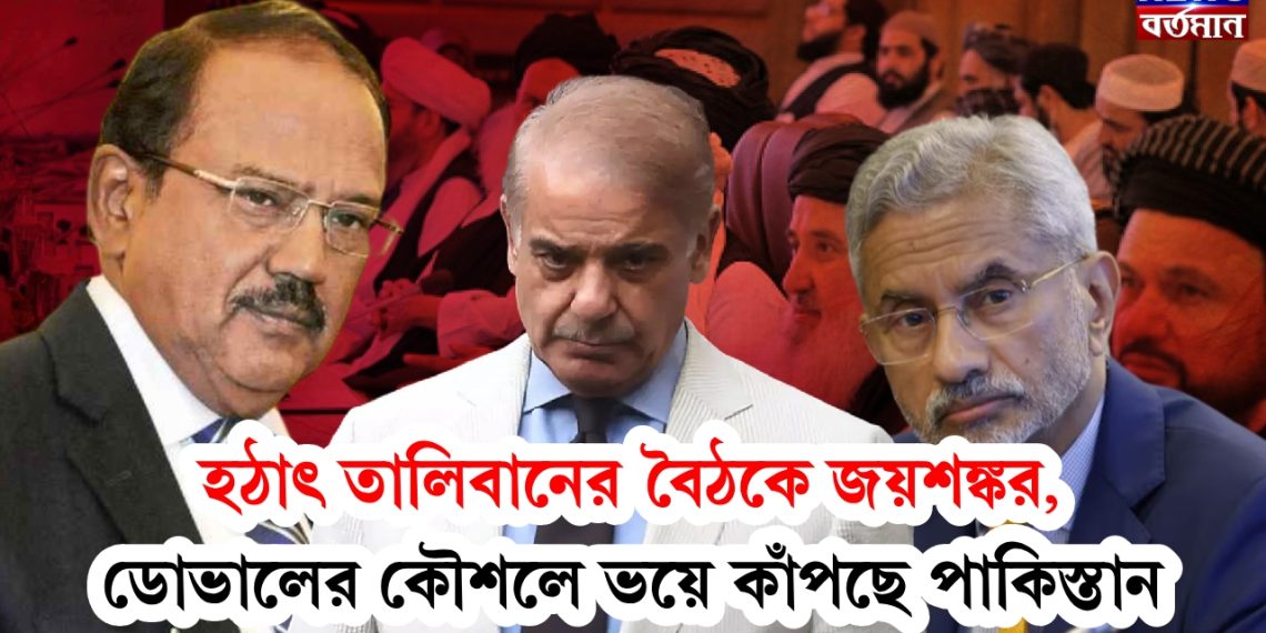 হঠাৎ তালিবানের বৈঠকে জয়শঙ্কর, ডোভালের কৌশলে ভয়ে কাঁপছে পাকিস্তান