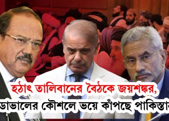 হঠাৎ তালিবানের বৈঠকে জয়শঙ্কর, ডোভালের কৌশলে ভয়ে কাঁপছে পাকিস্তান