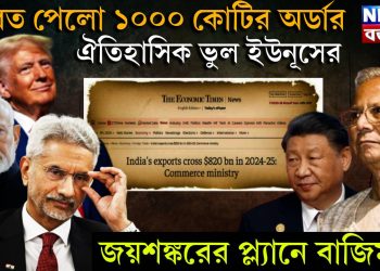 ভারত পেলো ১০০০ কোটির অর্ডার, ঐতিহাসিক ভুল ইউনূসের, জয়শঙ্করের প্ল্যানে বাজিমাত