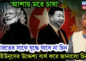 ‘আশায় মরে চাষা’  ভারতের সাথে যুদ্ধে যাবে না চিন।  ইউনূসের উদ্দেশ্য ব্যর্থ করে জানালো চিন