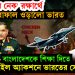 ‘চিকেন নেক’ রক্ষার্থে রাফাল ওড়ালো ভারত, বাংলাদেশকে শিক্ষা দিতে মিসাইল অ্যাকশনে ভারতের সেনাপ্রধান!