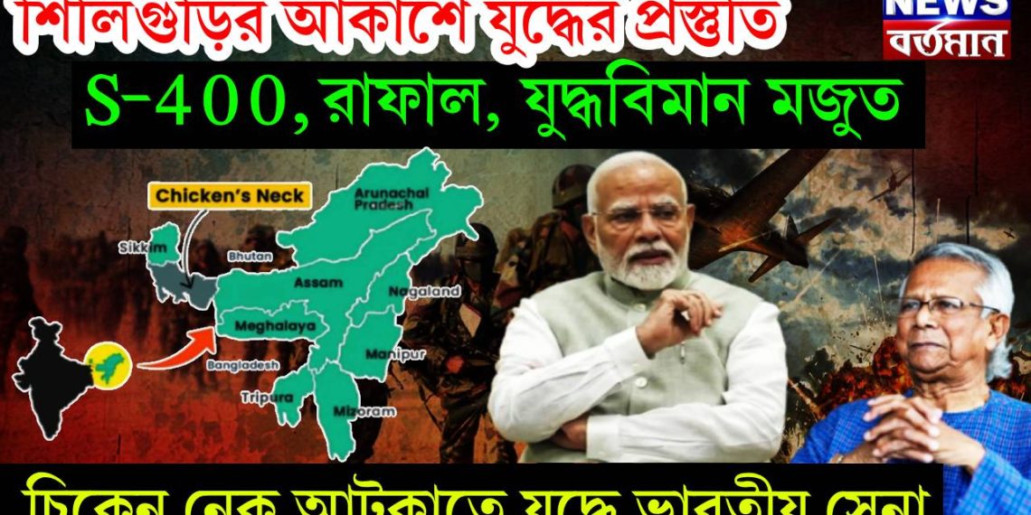 শিলিগুড়ির আকাশে যুদ্ধের প্রস্তুতি, S-400, রাফাল, যুদ্ধবিমান মজুত, চিকেন নেক আটকাতে যুদ্ধে ভারতীয় সেনা