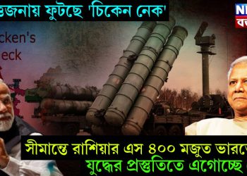 উত্তেজনায় ফুটছে ‘চিকেন নেক’, সীমান্তে রাশিয়ার এস ৪০০ মজুত ভারতের, যুদ্ধের প্রস্তুতিতে এগোচ্ছে দেশ