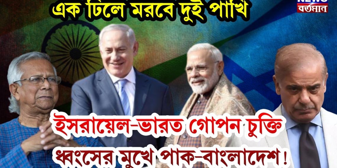 এক ঢিলে মরবে দুই পাখি, ইসরায়েল-ভারত গোপন চুক্তি, ধ্বংসের মুখে পাক-বাংলাদেশ!