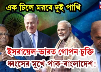 এক ঢিলে মরবে দুই পাখি, ইসরায়েল-ভারত গোপন চুক্তি, ধ্বংসের মুখে পাক-বাংলাদেশ!