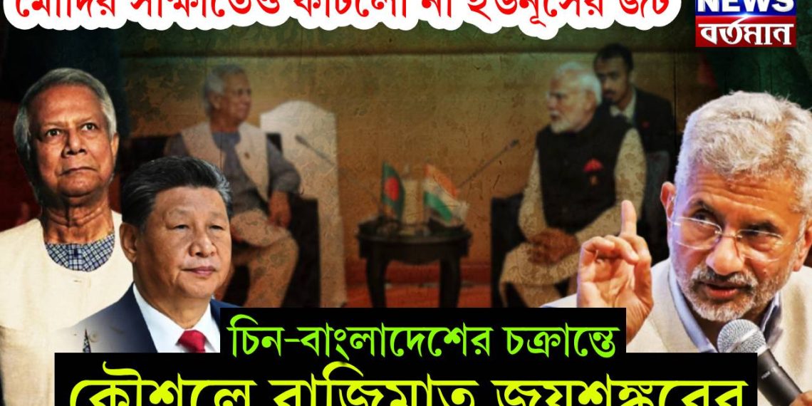 মোদির সাক্ষাতেও কাটলো না ইউনূসের জট, চিন-বাংলাদেশের চক্রান্তের জয়শঙ্কর কৌশলে বাজিমাত