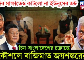 মোদির সাক্ষাতেও কাটলো না ইউনূসের জট, চিন-বাংলাদেশের চক্রান্তের জয়শঙ্কর কৌশলে বাজিমাত