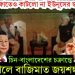 মোদির সাক্ষাতেও কাটলো না ইউনূসের জট, চিন-বাংলাদেশের চক্রান্তের জয়শঙ্কর কৌশলে বাজিমাত