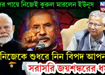 নিজের পায়ে নিজেই কুরুল মারলেন ইউনূস, ‘নিজেকে শুধরে নিন বিপদ আপনার’ সরাসরি জয়শঙ্করের ধমক