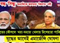 বন্ধ ‘সিন্ধু’ অন্যদিকে জলমগ্ন ‘ঝিলাম’ নদী। ভারতের কৌশলে ‘খরা-বন্যার’ খেলায় দিশেহারা পাকিস্তান। যুদ্ধের আগেই এমার্জেন্সি ঘোষণা