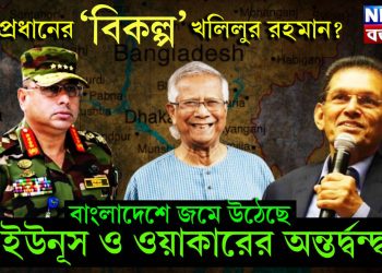 সেনাপ্রধানের ‘বিকল্প’ খলিলুর রহমান? বাংলাদেশে জমে উঠেছে ইউনূস ও ওয়াকারের অন্তর্দ্বন্দ্ব