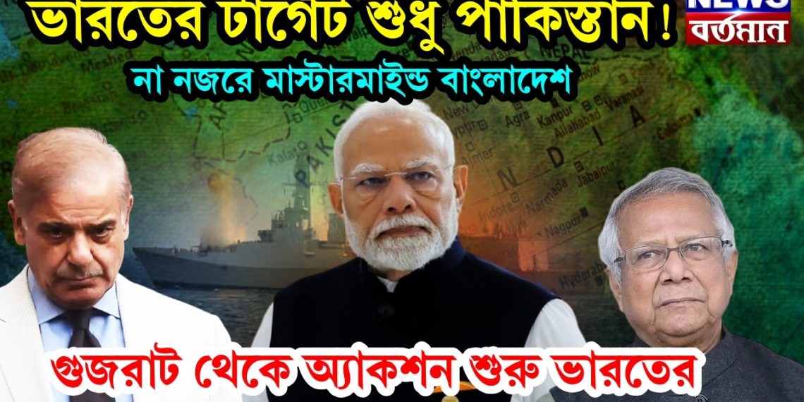 ভারতের টার্গেট শুধু পাকিস্তান! না নজরে মাস্টারমাইন্ড বাংলাদেশ। গুজরাট থেকে অ্যাকশন শুরু ভারতের