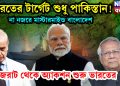 ভারতের টার্গেট শুধু পাকিস্তান! না নজরে মাস্টারমাইন্ড বাংলাদেশ। গুজরাট থেকে অ্যাকশন শুরু ভারতের