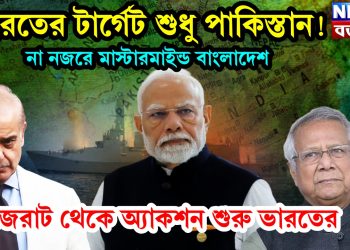 ভারতের টার্গেট শুধু পাকিস্তান! না নজরে মাস্টারমাইন্ড বাংলাদেশ। গুজরাট থেকে অ্যাকশন শুরু ভারতের