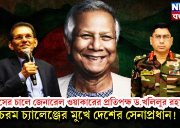 ইউনূসের চালে জেনারেল ওয়াকারের প্রতিপক্ষ ড.খলিলুর রহমান? চরম চ্যালেঞ্জের মুখে দেশের সেনাপ্রধান!