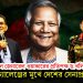 ইউনূসের চালে জেনারেল ওয়াকারের প্রতিপক্ষ ড.খলিলুর রহমান? চরম চ্যালেঞ্জের মুখে দেশের সেনাপ্রধান!