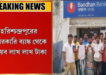 ব্যাঙ্ক থেকে গায়েব লাখ লাখ টাকা