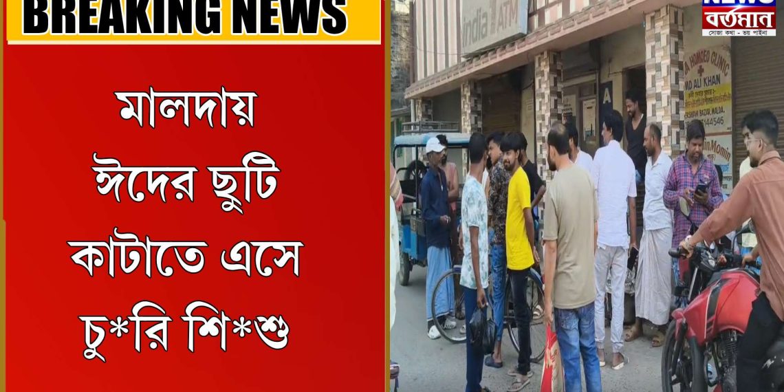 ঈদের ছুটি কাটাতে এসে চু*রি শি*শু