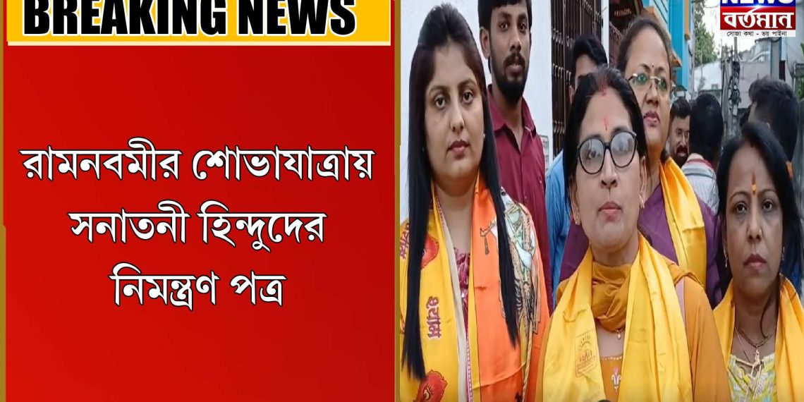 রামনবমীর শোভাযাত্রায় সনাতনী হিন্দুদের নিমন্ত্রণ পত্র
