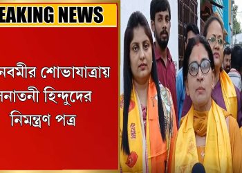 রামনবমীর শোভাযাত্রায় সনাতনী হিন্দুদের নিমন্ত্রণ পত্র