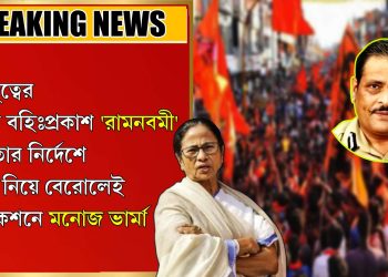 হিন্দুত্বের চরম বহিঃপ্রকাশ ‘রামনবমী’ মমতার নির্দেশে অস্ত্র নিয়ে বেরোলেই অ্যাকশনে মনোজ ভার্মা