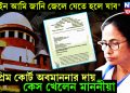 “আইন আমি জানি জেলে যেতে হলে যাব” সুপ্রিম কোর্ট অবমাননার দায় কেস খেলেন মাননীয়া