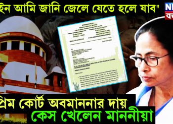 “আইন আমি জানি জেলে যেতে হলে যাব” সুপ্রিম কোর্ট অবমাননার দায় কেস খেলেন মাননীয়া