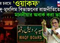চর্চার চরমে ‘ওয়াকফ’। হিন্দু-মুসলিম বিভাজনের রাজনীতিতে মাননীয়ার অবাক করা ভাষণ