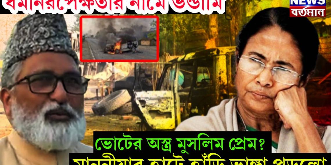 ধর্মনিরপেক্ষতার নামে ভন্ডামি ভোটের অস্ত্র মুসলিম প্রেম? মাননীয়ার হাটে হাঁড়ি ভাঙ্গা পড়লো