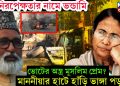 ধর্মনিরপেক্ষতার নামে ভন্ডামি ভোটের অস্ত্র মুসলিম প্রেম? মাননীয়ার হাটে হাঁড়ি ভাঙ্গা পড়লো