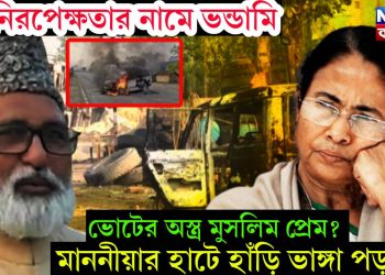 ধর্মনিরপেক্ষতার নামে ভন্ডামি ভোটের অস্ত্র মুসলিম প্রেম? মাননীয়ার হাটে হাঁড়ি ভাঙ্গা পড়লো