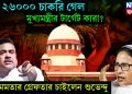 ২৬০০০ চাকরি গেল, মুখ্যমন্ত্রীর টার্গেট কারা, মমতার গ্রেফতার চাইলেন শুভেন্দু