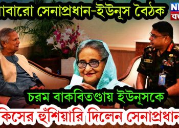 আবারও সেনাপ্রধান-ইউনূস বৈঠক। চরম বাকবিতণ্ডায় ইউনূসকে কিসের হুঁশিয়ারি দিলেন সেনাপ্রধান?