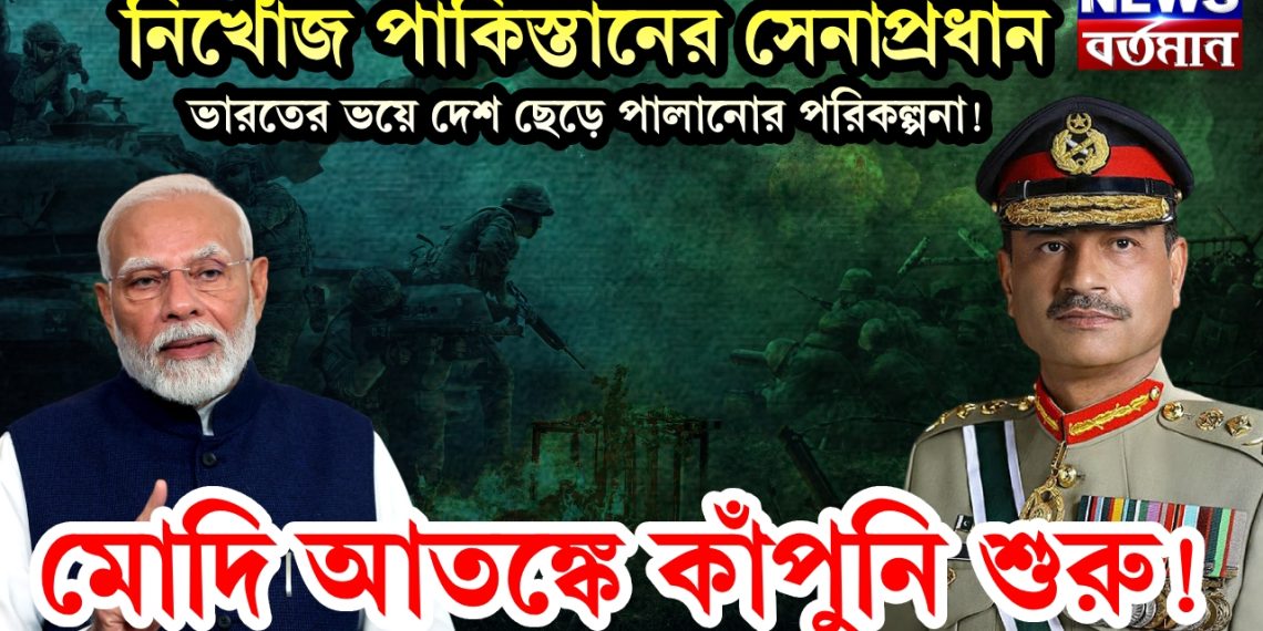 নিখোঁজ পাকিস্তানের সেনাপ্রধান। ভারতের ভয়ে দেশ ছেড়ে পালানোর পরিকল্পনা! মোদি আতঙ্কে কাঁপুনি শুরু!
