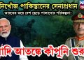 নিখোঁজ পাকিস্তানের সেনাপ্রধান। ভারতের ভয়ে দেশ ছেড়ে পালানোর পরিকল্পনা! মোদি আতঙ্কে কাঁপুনি শুরু!