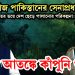 নিখোঁজ পাকিস্তানের সেনাপ্রধান। ভারতের ভয়ে দেশ ছেড়ে পালানোর পরিকল্পনা! মোদি আতঙ্কে কাঁপুনি শুরু!