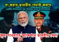 যা করার ভারতীয় সেনাই করবে। মোদীর সিগন্যালে ঘুম উড়েছে পাক-বাংলাদেশ। ফুল পাওয়ারে অ্যাকশনে ভারতীয় সেনা