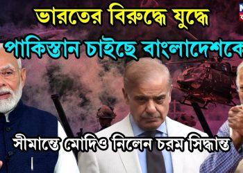 ভারতের বিরুদ্ধে যুদ্ধে পাকিস্তান চাইছে বাংলাদেশকে। সীমান্তে মোদিও নিলেন চরম সিদ্ধান্ত
