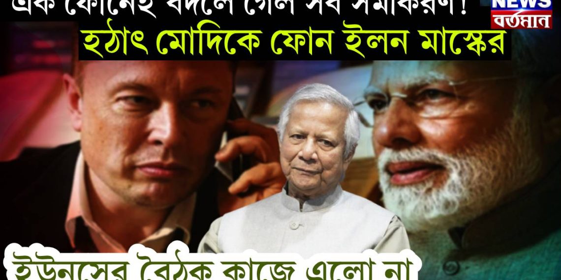 এক ফোনেই বদলে গেল সব সমীকরণ! হঠাৎ মোদিকে ফোন ইলন মাস্কের, ইউনূসের বৈঠক কাজে এলো না