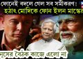 এক ফোনেই বদলে গেল সব সমীকরণ! হঠাৎ মোদিকে ফোন ইলন মাস্কের, ইউনূসের বৈঠক কাজে এলো না