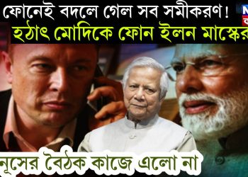 এক ফোনেই বদলে গেল সব সমীকরণ! হঠাৎ মোদিকে ফোন ইলন মাস্কের, ইউনূসের বৈঠক কাজে এলো না