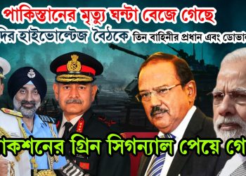 পাকিস্তানের মৃত্যু ঘন্টা বেজে গেছে, মোদির হাইভোল্টেজ বৈঠকে তিন বাহিনীর প্রধান এবং ডোভাল, অ্যাকশনের গ্রিন সিগন্যাল পেয়ে গেছে