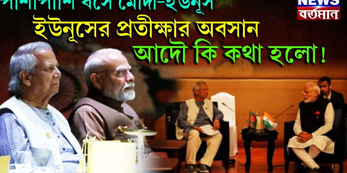 পাশাপাশি বসে মোদী-ইউনূস,  ইউনূসের প্রতীক্ষার অবসান,  আদৌ কি কথা হলো!