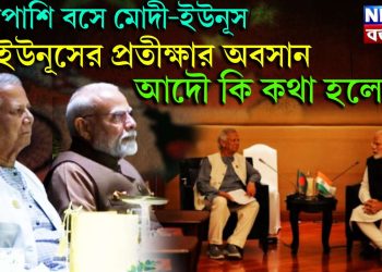 পাশাপাশি বসে মোদী-ইউনূস,  ইউনূসের প্রতীক্ষার অবসান,  আদৌ কি কথা হলো!