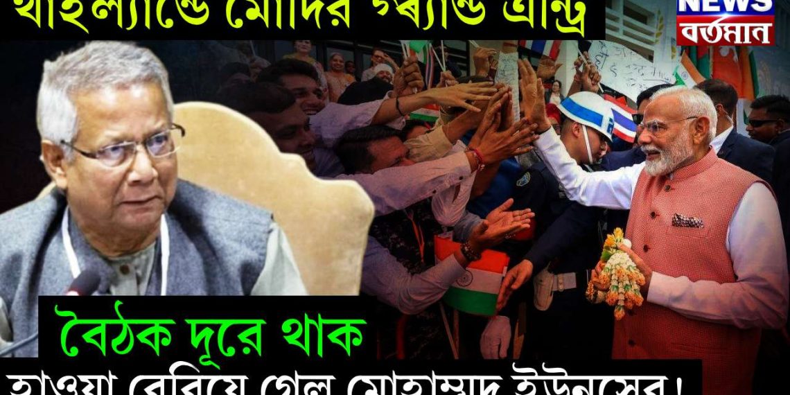 থাইল্যান্ডে মোদির গ্ৰ্যান্ড এন্ট্রি। বৈঠক দূরে থাক হাওয়া বেরিয়ে গেল মোহাম্মদ ইউনূসের!