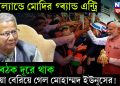 থাইল্যান্ডে মোদির গ্ৰ্যান্ড এন্ট্রি। বৈঠক দূরে থাক হাওয়া বেরিয়ে গেল মোহাম্মদ ইউনূসের!