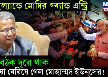 থাইল্যান্ডে মোদির গ্ৰ্যান্ড এন্ট্রি। বৈঠক দূরে থাক হাওয়া বেরিয়ে গেল মোহাম্মদ ইউনূসের!