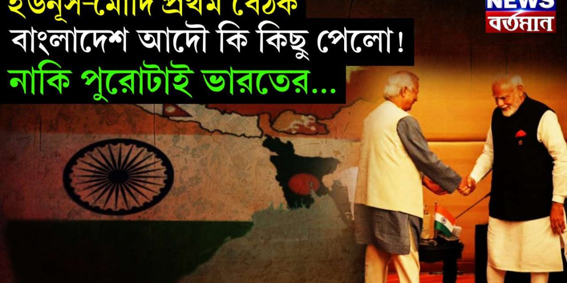 ইউনূস-মোদি প্রথম বৈঠক, বাংলাদেশ আদৌ কি কিছু পেলো! নাকি পুরোটাই ভারতের….