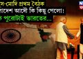 ইউনূস-মোদি প্রথম বৈঠক, বাংলাদেশ আদৌ কি কিছু পেলো! নাকি পুরোটাই ভারতের….