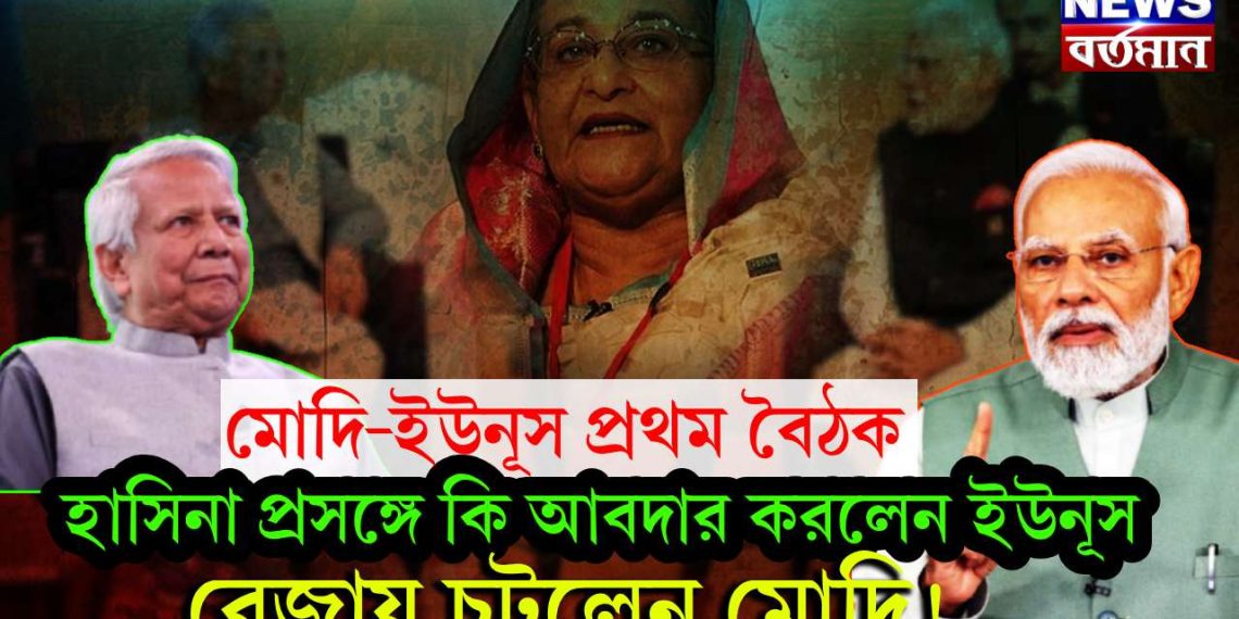 মোদি-ইউনূস প্রথম বৈঠক। হাসিনা প্রসঙ্গে কি আবদার করলেন ইউনূস। বেজায় চটলেন মোদি!